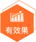 有效果