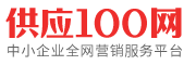 供应100网